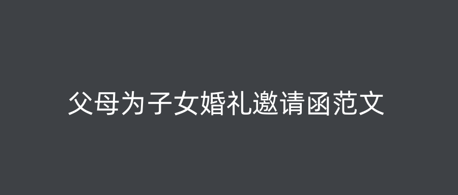 父母为子女婚礼邀请函范文