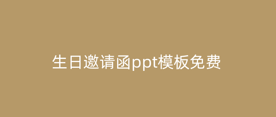 生日邀请函ppt模板免费
