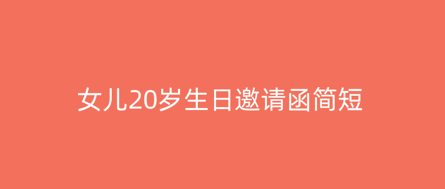 女儿20岁生日邀请函简短