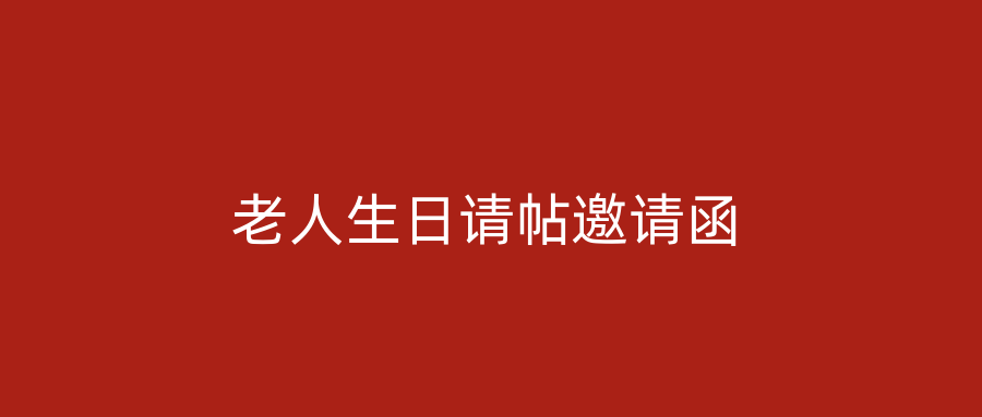 老人生日请帖邀请函