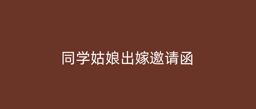 同学姑娘出嫁邀请函