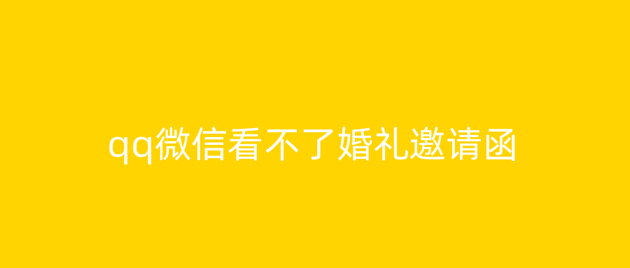 qq微信看不了婚礼邀请函