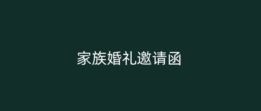 家族婚礼邀请函