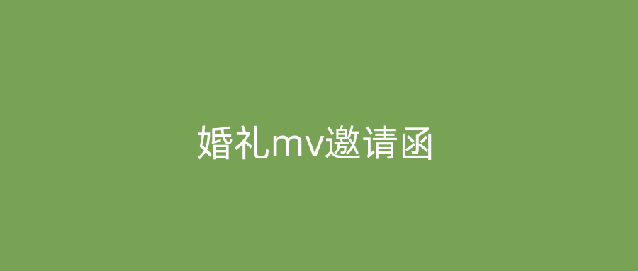 婚礼mv邀请函
