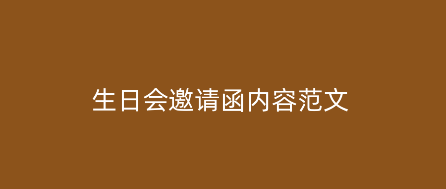 生日会邀请函内容范文