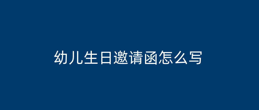 幼儿生日邀请函怎么写