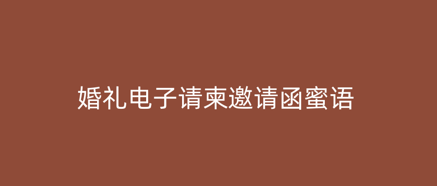 婚礼电子请柬邀请函蜜语