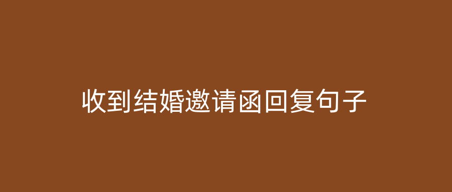 收到结婚邀请函回复句子