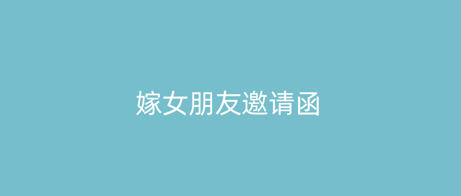 嫁女朋友邀请函