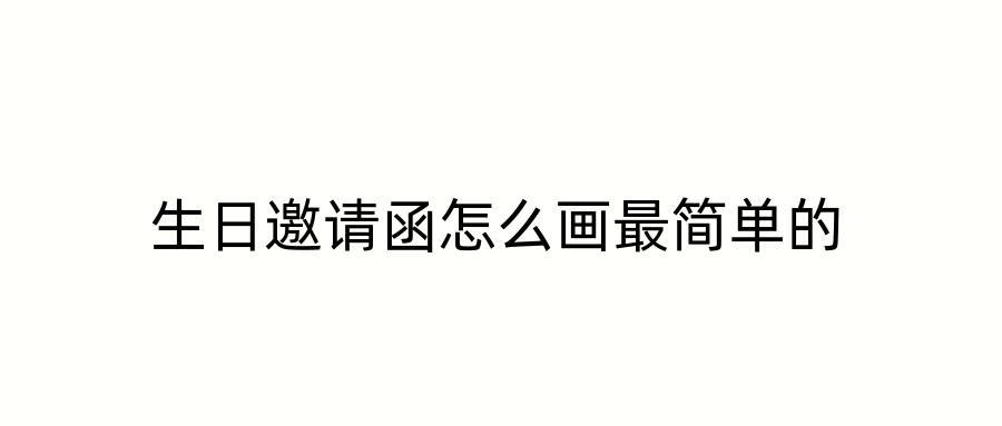 生日邀请函怎么画最简单的