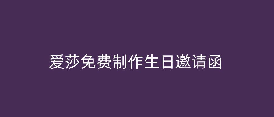 爱莎免费制作生日邀请函