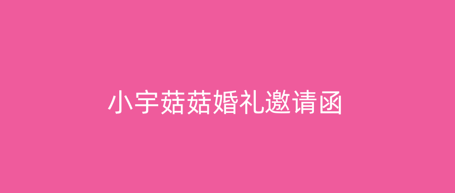 小宇菇菇婚礼邀请函