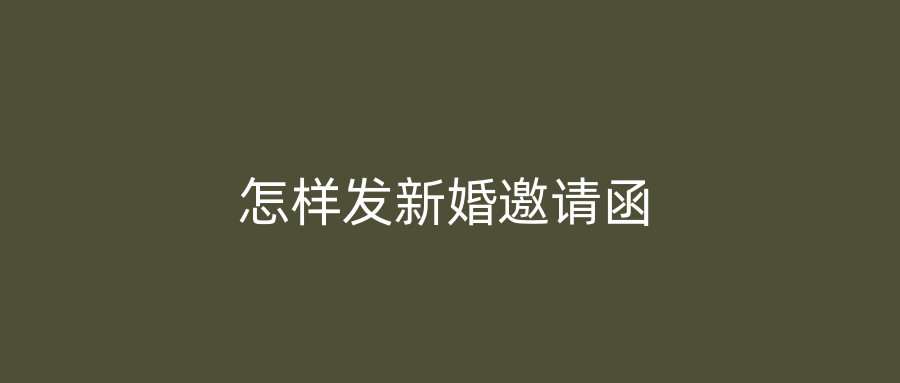 怎样发新婚邀请函
