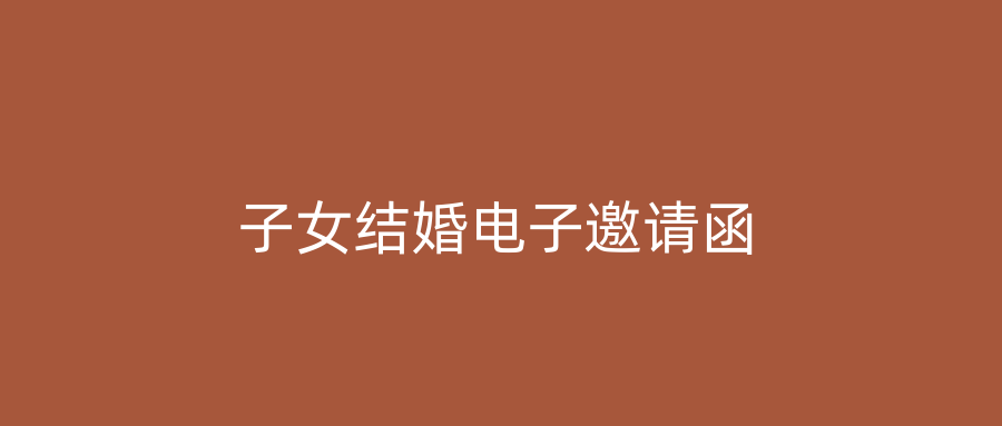 子女结婚电子邀请函