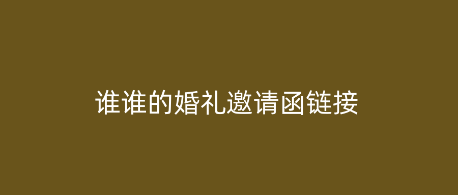 谁谁的婚礼邀请函链接