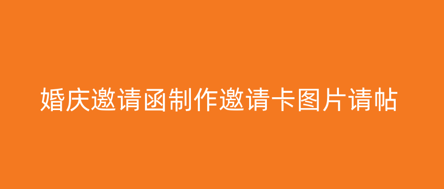 婚庆邀请函制作邀请卡图片请帖