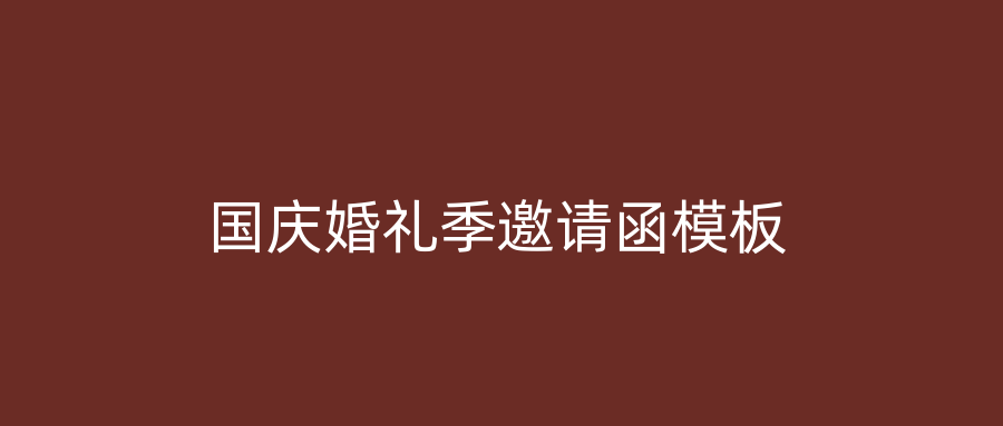 国庆婚礼季邀请函模板