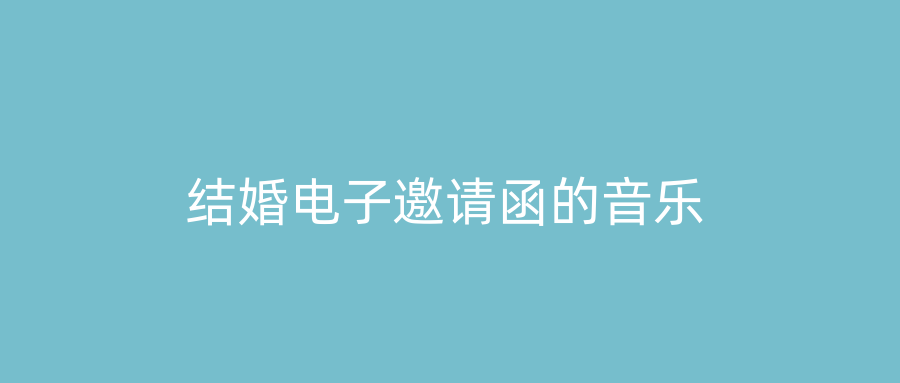 结婚电子邀请函的音乐
