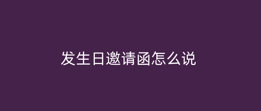 发生日邀请函怎么说