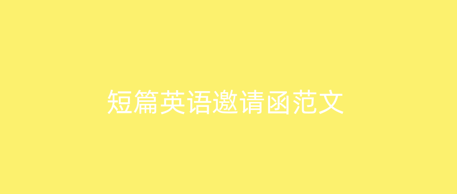 短篇英语邀请函范文