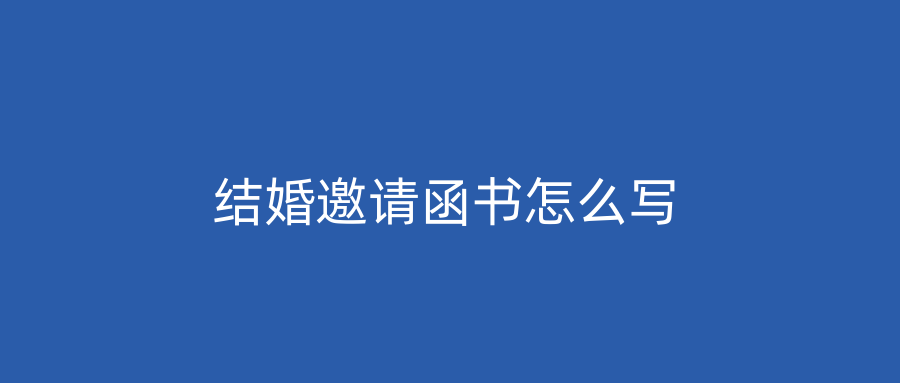 结婚邀请函书怎么写