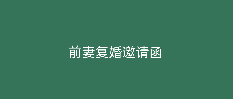 前妻复婚邀请函