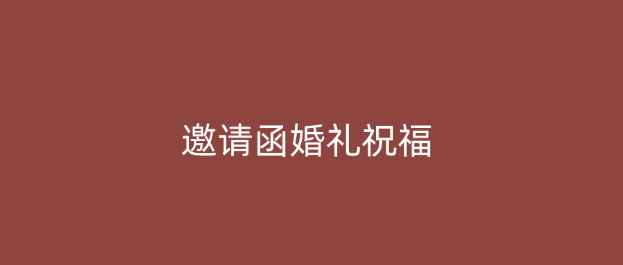邀请函婚礼祝福