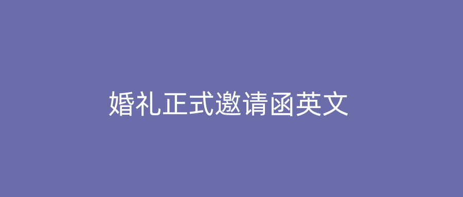 婚礼正式邀请函英文