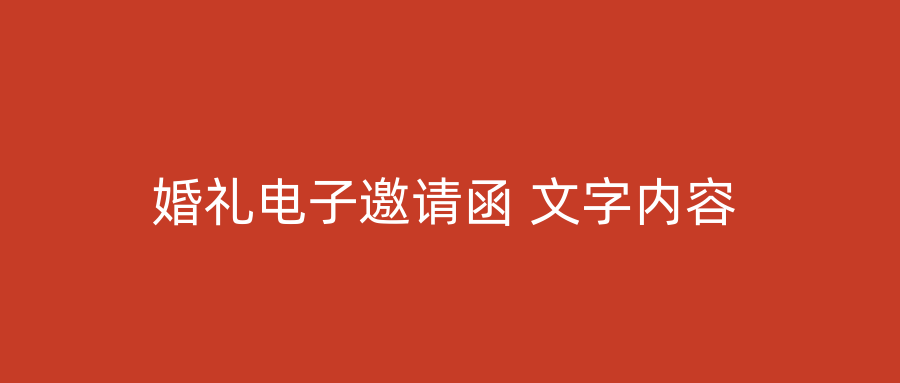 婚礼电子邀请函 文字内容