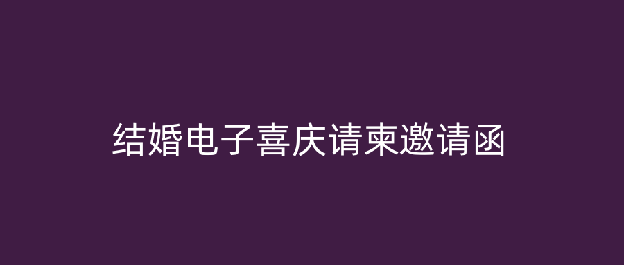结婚电子喜庆请柬邀请函