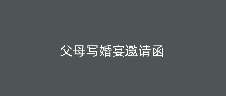 父母写婚宴邀请函
