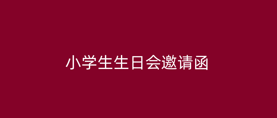 小学生生日会邀请函