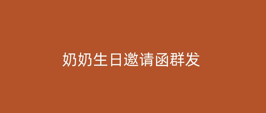 奶奶生日邀请函群发