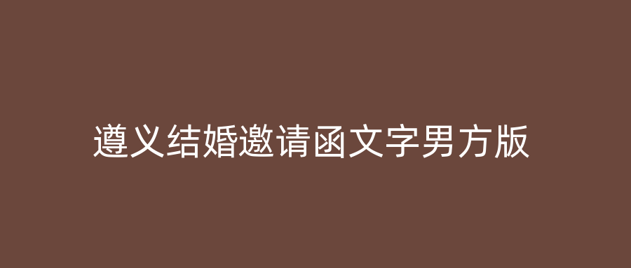 遵义结婚邀请函文字男方版