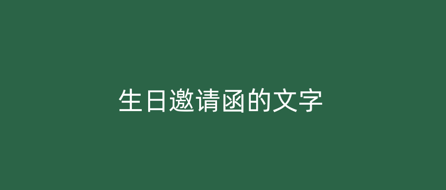 生日邀请函的文字