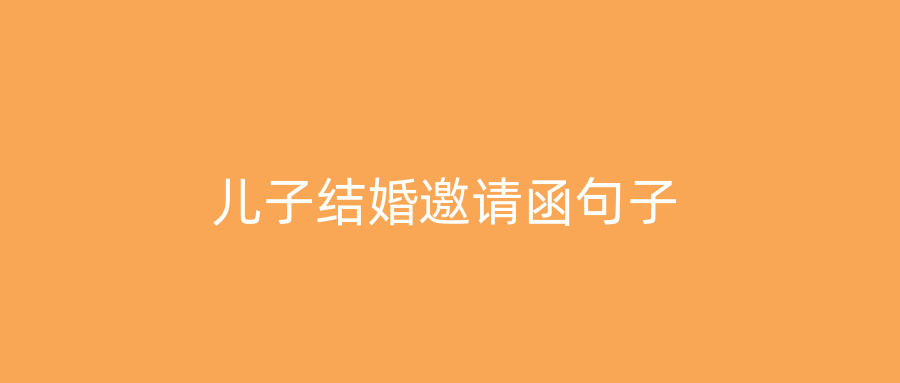 儿子结婚邀请函句子