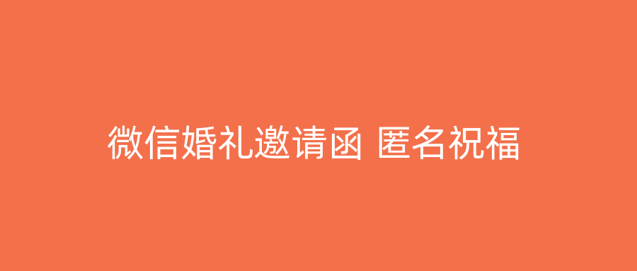 微信婚礼邀请函 匿名祝福