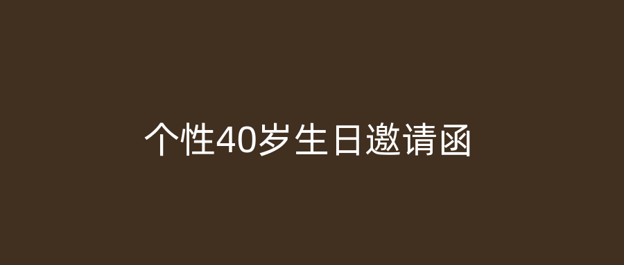 个性40岁生日邀请函