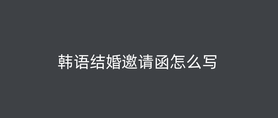 韩语结婚邀请函怎么写