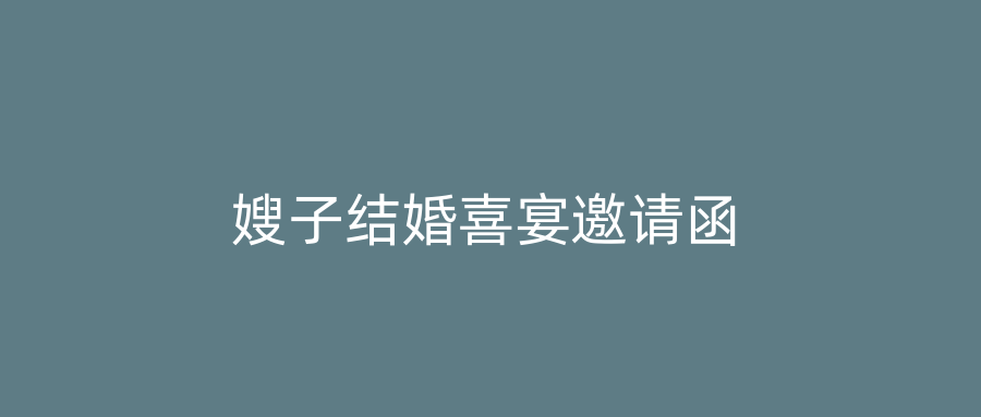 嫂子结婚喜宴邀请函