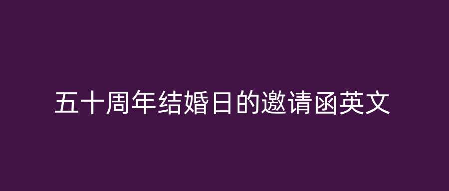 五十周年结婚日的邀请函英文