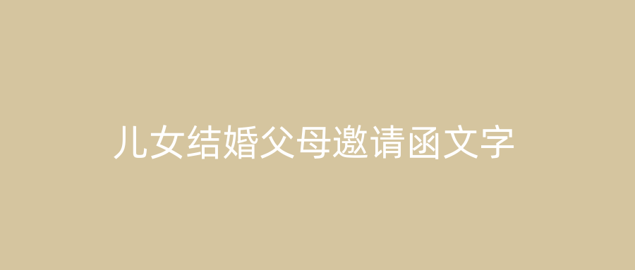 儿女结婚父母邀请函文字