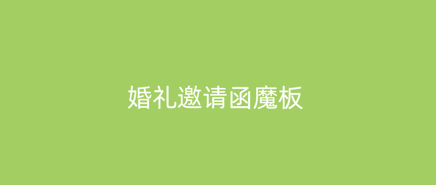 婚礼邀请函魔板
