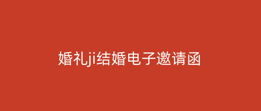 婚礼ji结婚电子邀请函