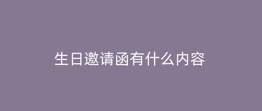 生日邀请函有什么内容