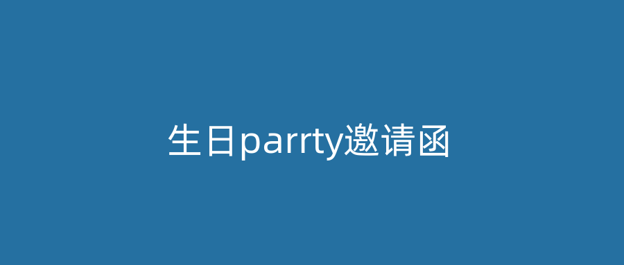 生日parrty邀请函