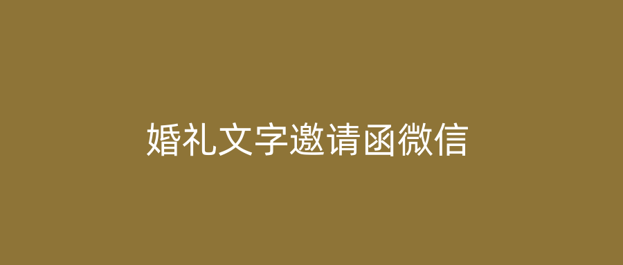 婚礼文字邀请函微信