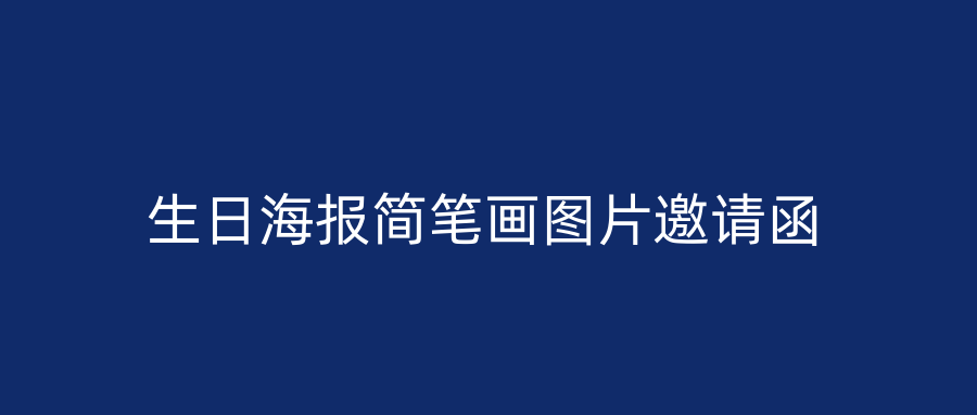 生日海报简笔画图片邀请函