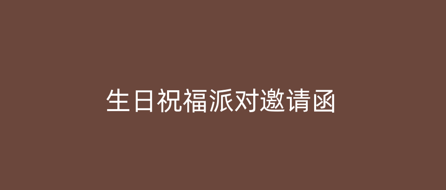 生日祝福派对邀请函