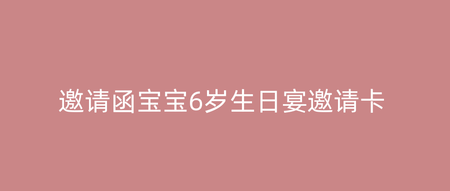 邀请函宝宝6岁生日宴邀请卡